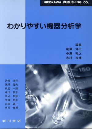 わかりやすい機器分析学 新品本・書籍 | ブックオフ公式オンラインストア