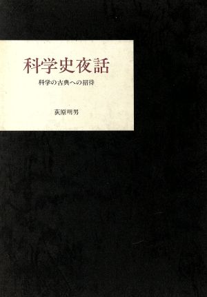 科学史夜話 科学の古典への招待