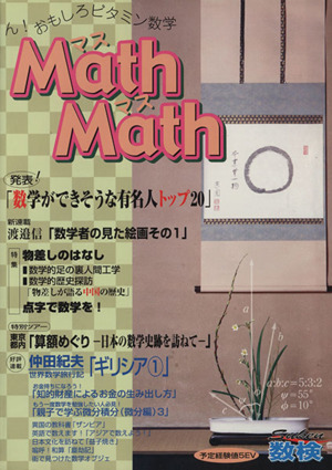 Math Math(Vol.6) ん！おもしろビタミン数学