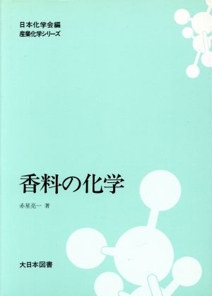 香料の化学