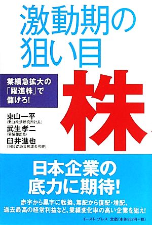 激動期の狙い目株 業績急拡大の「躍進株」で儲けろ！