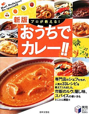 プロが教える！おうちでカレー!! 実用BEST BOOKS