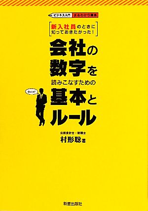 会社の数字を読みこなすための基本とルール 新入社員のときに知っておきたかった！ ビジネス入門まるわかり講座