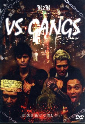 VS GANGS B2Bシリーズ