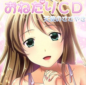 妄想ボイスCD おねだりCD 天使のささやき