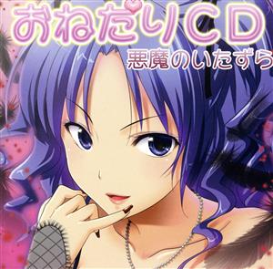 妄想ボイスCD おねだりCD 悪魔のいたずら