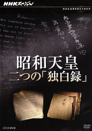 NHKスペシャル 昭和天皇 二つの独白録