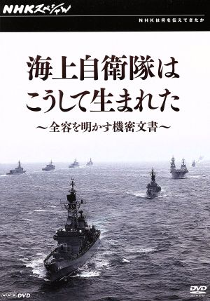 NHKスペシャル 海上自衛隊はこうして生まれた～全容を明かす機密文書～