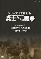 シリーズ証言記録 兵士たちの戦争 フィリピン・レイテ島 誤報が生んだ決戦～陸軍第一師団～