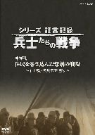 シリーズ証言記録 兵士たちの戦争 沖縄戦 住民を巻き込んだ悲劇の戦場～山形県・歩兵第32連隊～