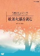 仏教に学ぶシリーズ ～NHKさわやかくらぶより～ 般若心経を読む