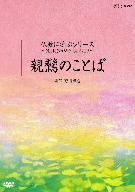 仏教に学ぶシリーズ ～NHKさわやかくらぶより～ 親鸞のことば