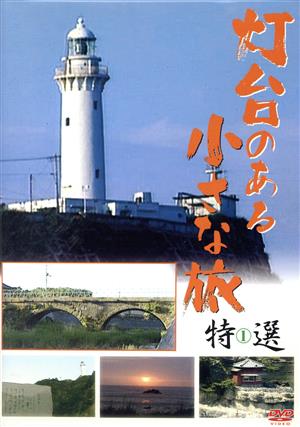 灯台のある小さな旅 特選1 旅行ドキュメンタリーDVD 2010日本