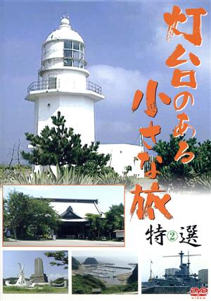 灯台のある小さな旅 特選2 旅行ドキュメンタリーDVD 2010日本