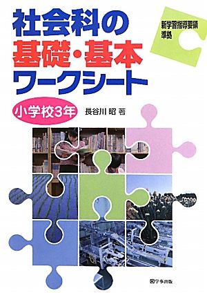 社会科の基礎・基本ワークシート 小学校3年