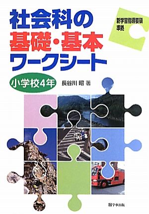 社会科の基礎・基本ワークシート 小学校4年