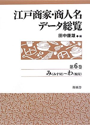 江戸商家・商人名データ総覧(第6巻) み～わ