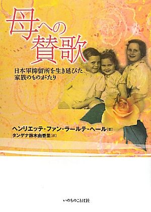 母への賛歌日本軍抑留所を生き延びた家族のものがたり