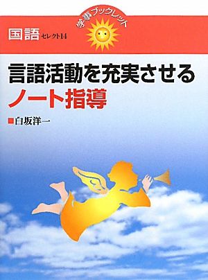 言語活動を充実させるノート指導 学事ブックレット国語セレクト14