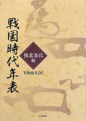 戦国時代年表 後北条氏編