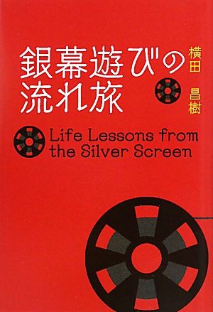 銀幕遊びの流れ旅