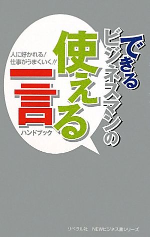 できるビジネスマンの使える一言ハンドブック 人に好かれる！仕事がうまくいく!!