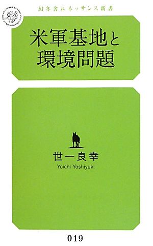 米軍基地と環境問題 幻冬舎ルネッサンス新書