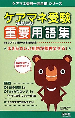 ケアマネ受験重要用語集 まぎらわしい用語が整理できる！