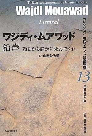 沿岸 頼むから静かに死んでくれ コレクション現代フランス語圏演劇13