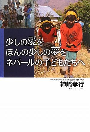 少しの愛を ほんの少しの夢を ネパールの子どもたちへ