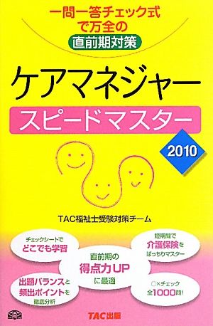 ケアマネジャースピードマスター(2010) 一問一答チェック式で万全の直前期対策