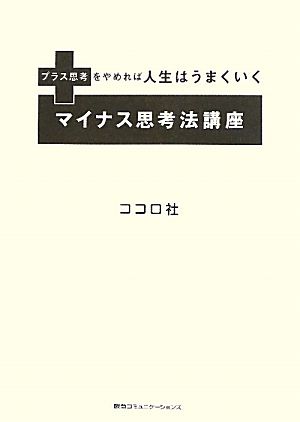 マイナス思考法講座 プラス思考をやめれば人生はうまくいく