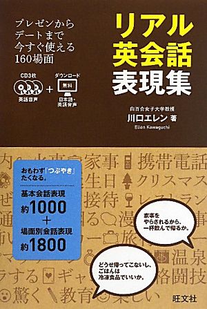 リアル英会話表現集プレゼンからデートまで今すぐ使える160場面