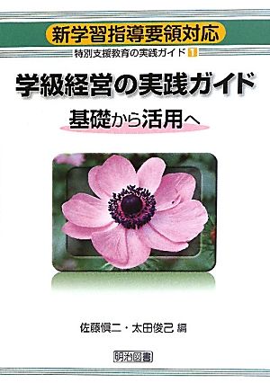 新学習指導要領対応 特別支援教育の実践ガイド(1)基礎から活用へ-学級経営の実践ガイド