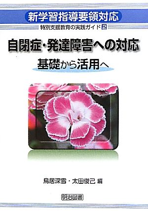 新学習指導要領対応 特別支援教育の実践ガイド(2)基礎から応用へ-自閉症・発達障害への対応