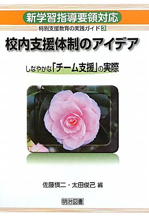 新学習指導要領対応 特別支援教育の実践ガイド(3) しなやかな「チーム支援」の実際-校内支援体制のアイデア