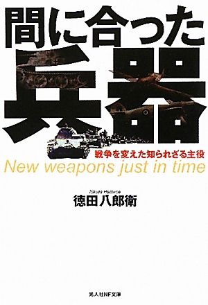 間に合った兵器 新装版 戦争を変えた知られざる主役 光人社NF文庫