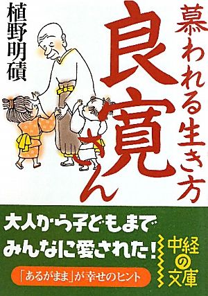 慕われる生き方 良寛さん 中経の文庫