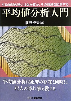 平均値分析入門 平均値の違いは偽か真か、その領域を図解する