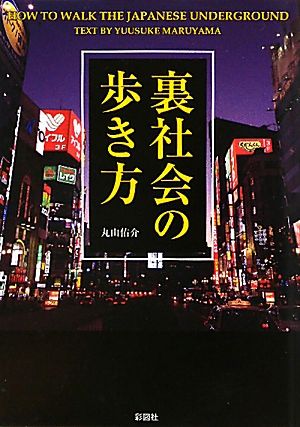 裏社会の歩き方 中古本・書籍 | ブックオフ公式オンラインストア