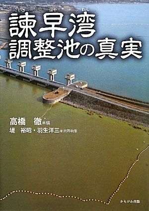 諫早湾調整池の真実