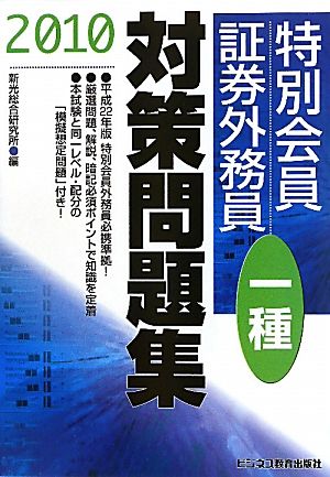 特別会員証券外務員一種対策問題集(2010)