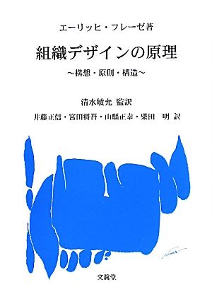 組織デザインの原理 構想・原則・構造