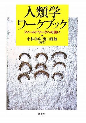 人類学ワークブック フィールドワークへの誘い