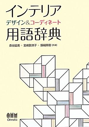 インテリアデザイン&コーディネート用語辞典