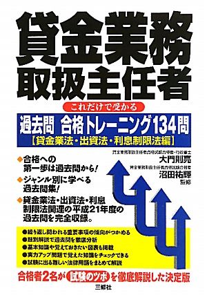 貸金業務取扱主任者 これだけで受かる過去問合格トレーニング134問 貸金業法・出資法・利息制限法編