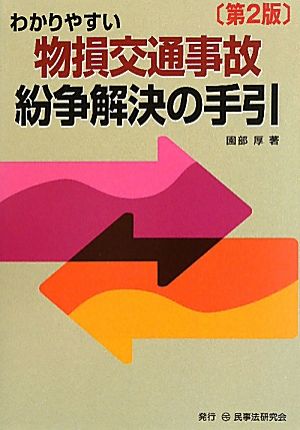 わかりやすい物損交通事故紛争解決の手引