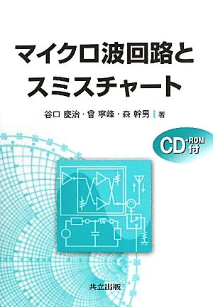 マイクロ波回路とスミスチャート