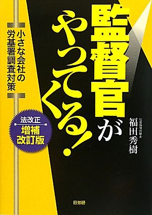 監督官がやってくる！ 小さな会社の労基署調査対策