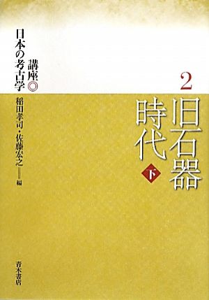 旧石器時代(下) 講座日本の考古学2